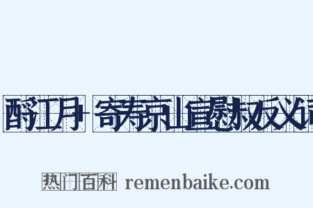 酹江月+寄寿京山宣慰叔反义词是什么意思的图片